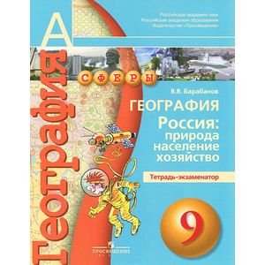 География. Россия. Природа, население, хозяйство. 9 класс. Тетрадь-экзаменатор
