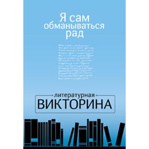 Я сам обманываться рад. Литературная викторина. 50 карточек