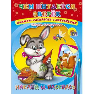 Наклейка.Чем питается зверек