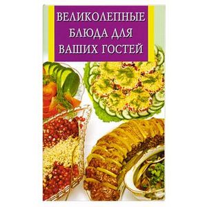 Великолепные блюда для ваших гостей