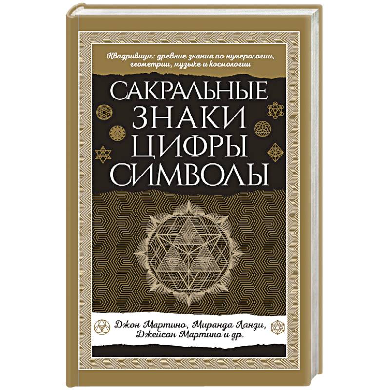 Сакральные знаки, цифры, символы Новое оформление