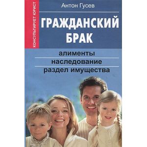 Гражданский брак. Алименты, наследование, раздел имущества