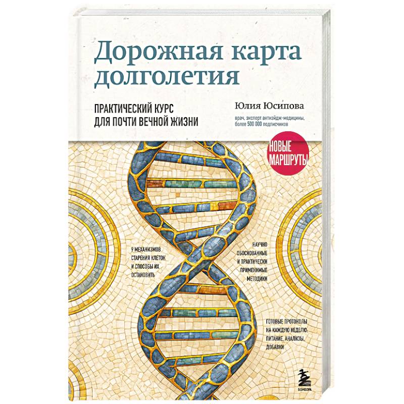 Дорожная карта долголетия. Практический курс для почти вечной жизни. Новые маршруты