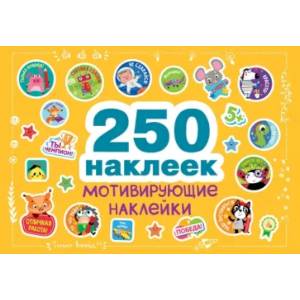 Мотивирующие наклейки Мотивирующие наклейки