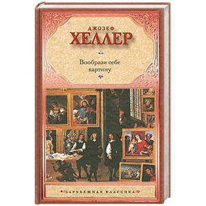 Вообрази себе картину