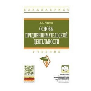 Основы предпринимательской деятельности. Учебник