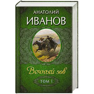 Вечный зов, т.1