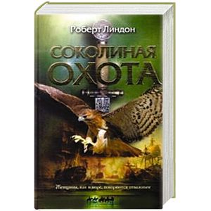 Соколиная охота