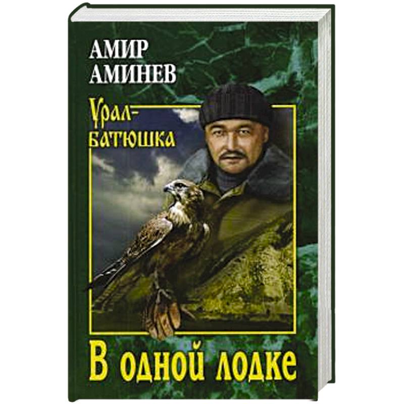 В одной лодке