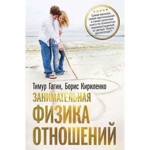 Занимательная физика отношений, или За жизнь и про любовь