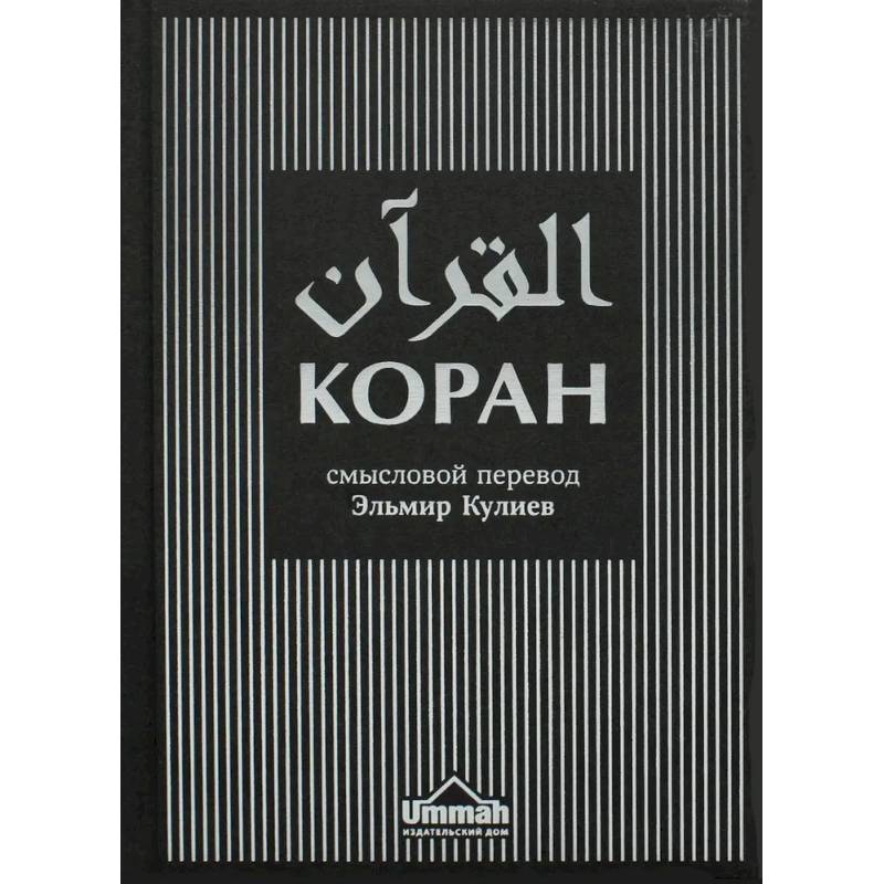 Коран. Смысловой перевод. Эльмир Кулиев (текст русск.-араб., новая редакция)