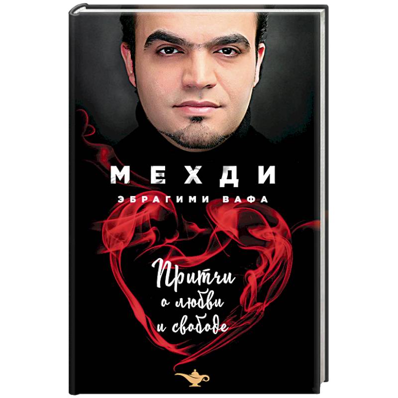 Притчи о любви и свободе