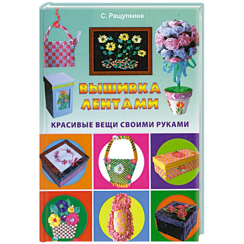 Вышивка лентами. Красивые вещи своими руками