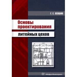 Основы проектирования литейных цехов