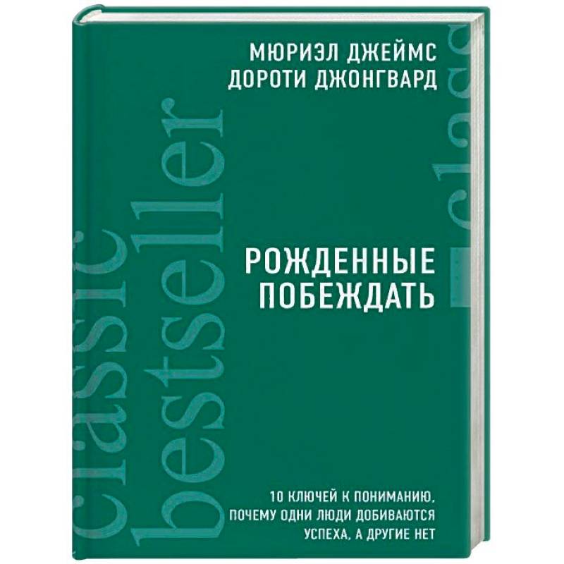 Рожденные побеждать. 10 ключей к пониманию, почему одни люди добиваются успеха, а другие нет