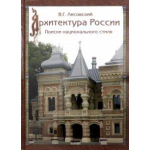 Архитектура России XVIII – начала ХХ века Архитектура России XVIII – начала ХХ века