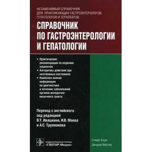 Справочник по гастроэнтерологии и гепатологии