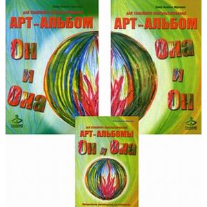 Он и Она. Она и Он. Комплект. 2 арт-альбома для семейного консультирования Он и Она. Она и Он. Комплект. 2 арт-альбома для семейного консультирования