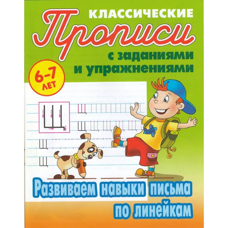 Развиваем навыки письма по линейкам Развиваем навыки письма по линейкам