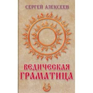 Ведическая граматица