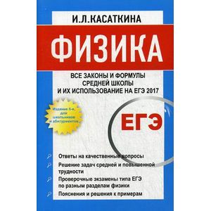 Физика. Все законы и формулы средней школы и их использование на ЕГЭ