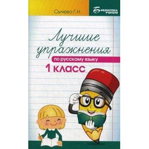 Лучшие упражнения по русскому языку. 1 класс. Учебно-методическое пособие