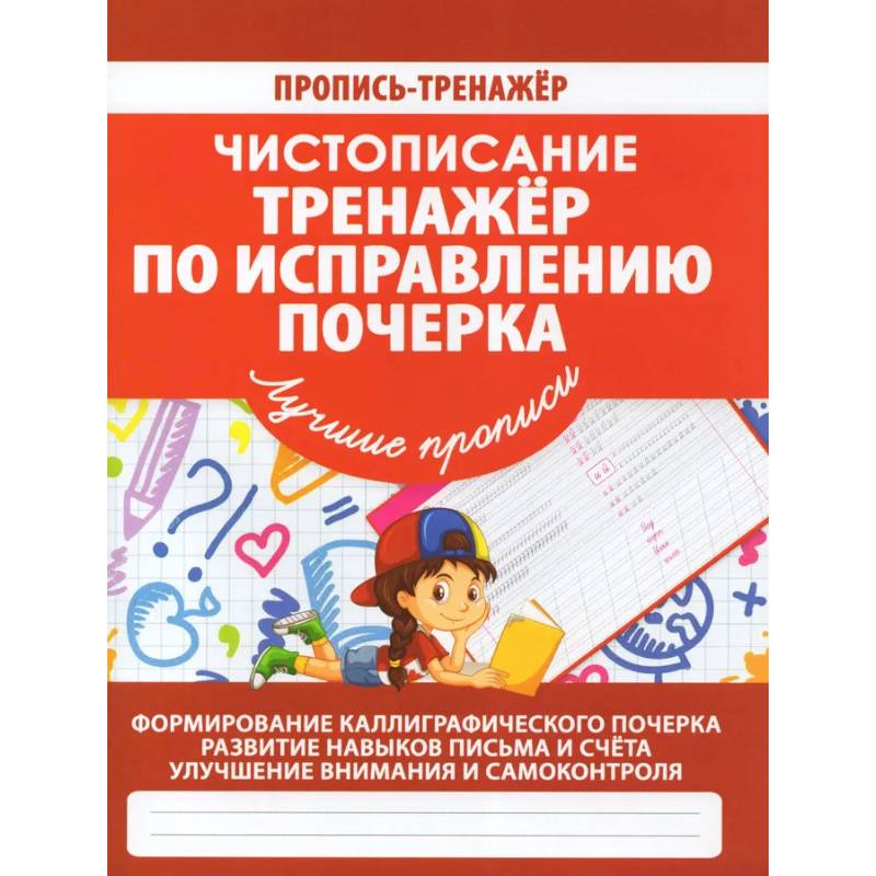Тренажер по исправлению почерка Тренажер по исправлению почерка