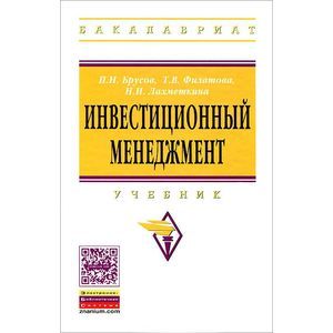 Инвестиционный менеджмент. Учебник