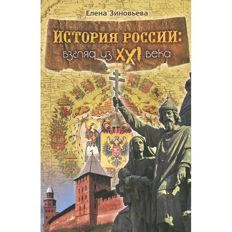 История России: Взгляд из XXI века