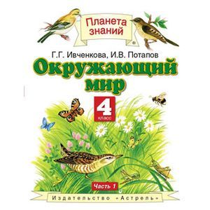 Окружающий мир. 4 класс. В 2 частях. Часть 1