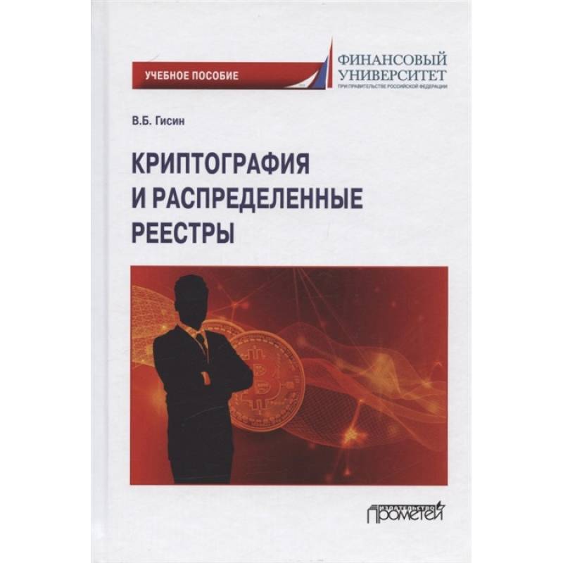 Криптография и распределенные реестры. Учебное пособие для вузов