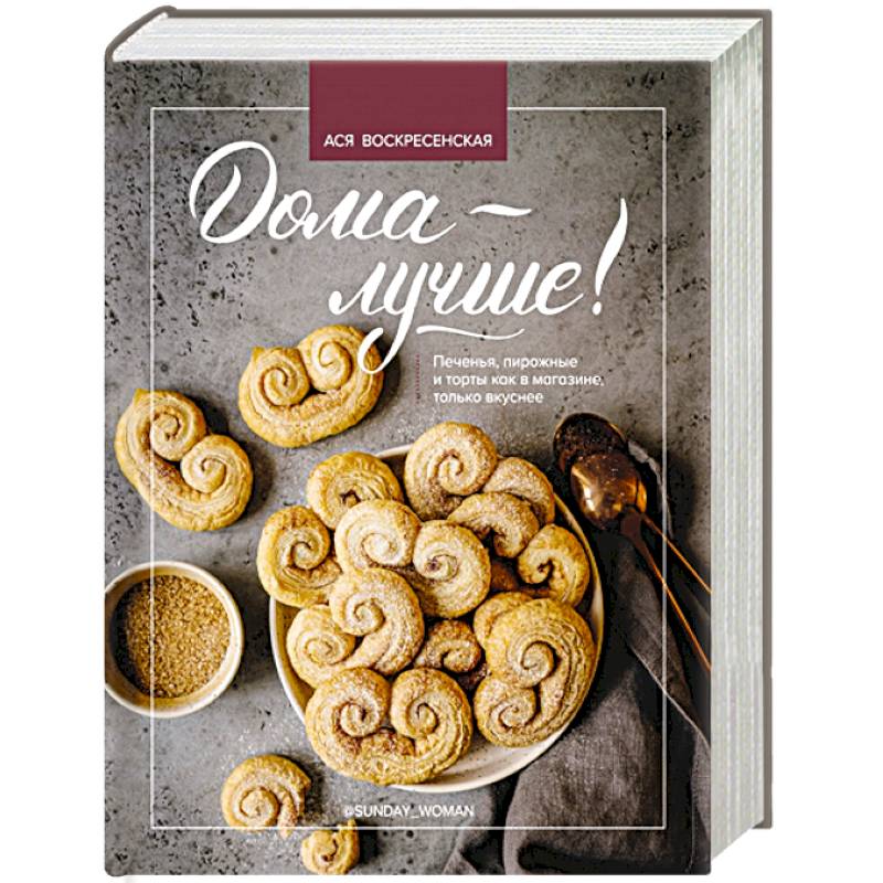 Дома - лучше! Печенья, пирожные и торты как в магазине, только вкуснее