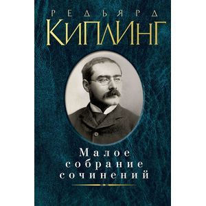 Редьярд Киплинг. Малое собрание сочинений