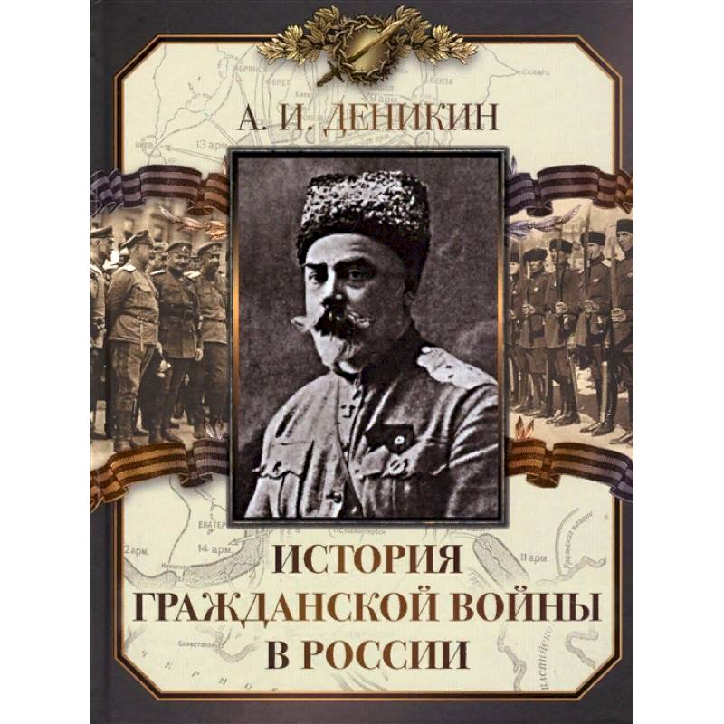 История Гражданской войны в России