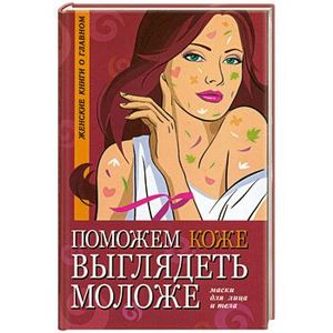 Поможем коже выглядеть моложе: маски для лица и тела