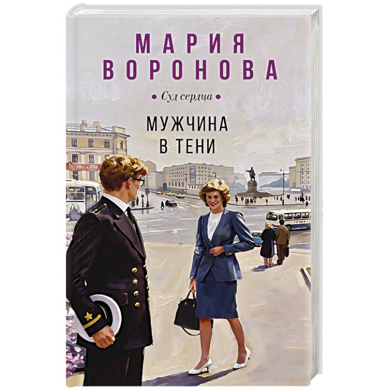 Мужчина в тени (Будни судьи Ирины Поляковой #15)