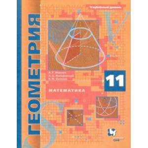 Математика. Геометрия. 11 класс. Учебник. Углублённый уровень. ФГОС