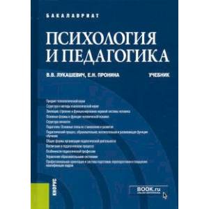 Психология и педагогика. Учебник для бакалавров Психология и педагогика. Учебник для бакалавров