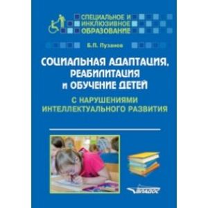 Социальная адаптация, реабилитация и обучение детей с нарушениями интеллектуального развития