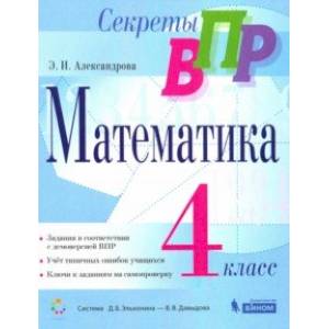 Секреты ВПР. Математика. 4 класс. Тренажер