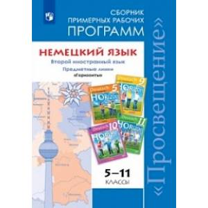 Немецкий язык. 5-11 классы. Сборник примерных рабочих программ. Второй иностранный язык. Горизонты