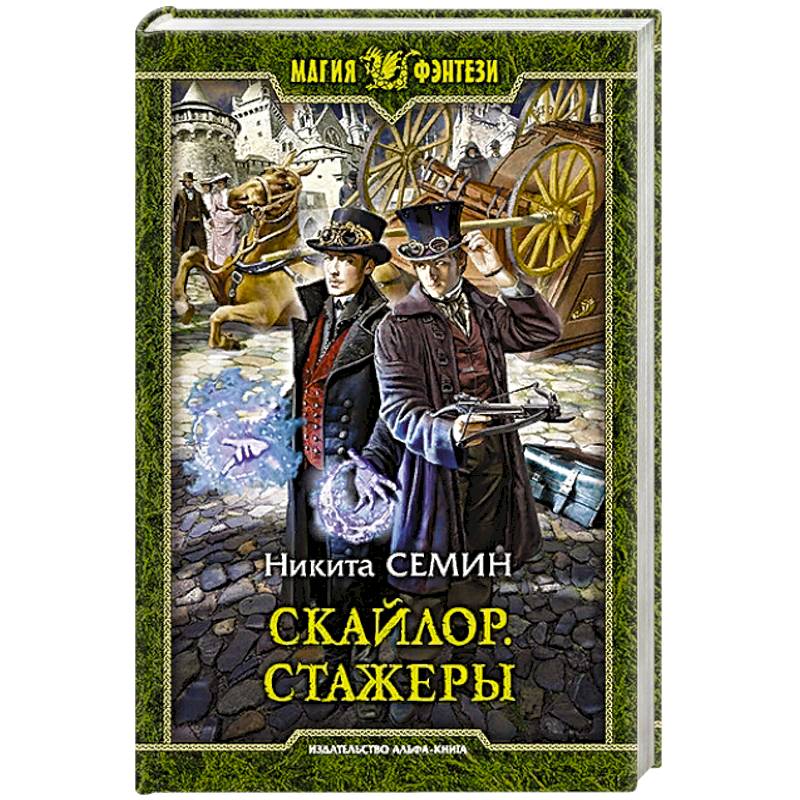 Скайлор. Стажеры