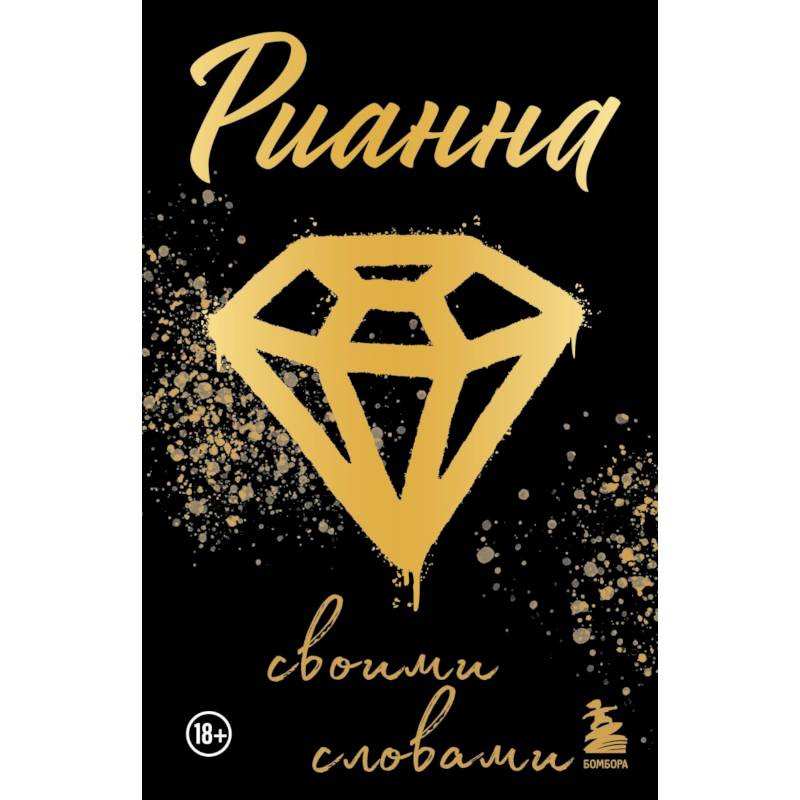 Рианна. Своими словами Рианна. Своими словами