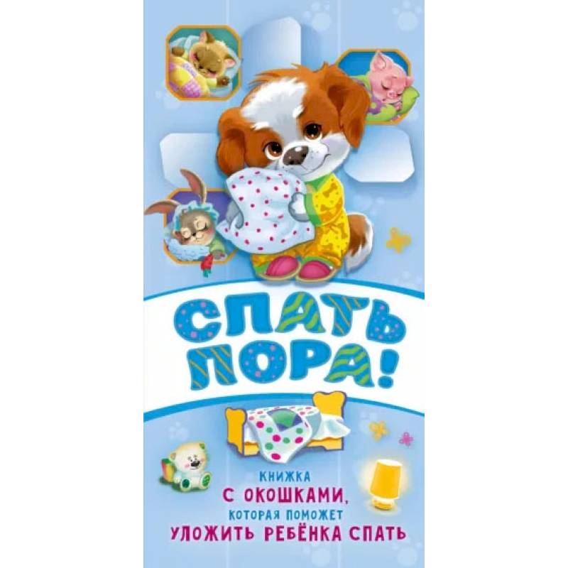 Спать пора! Спать пора!