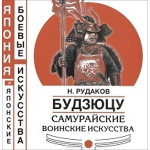 Будзюцу. Самурайские воинские искусства
