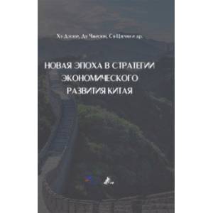 Новая эпоха в стратегии экономического развития Китая