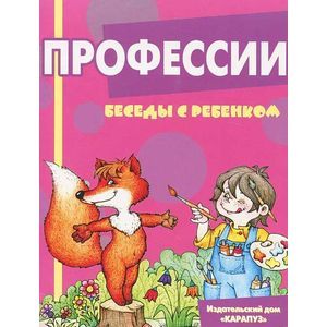 Беседы с ребенком. Профессии (комплект из 12 карточек)