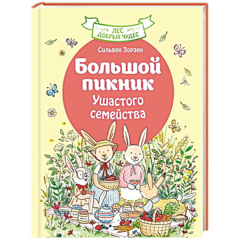 Большой пикник Ушастого семейства
