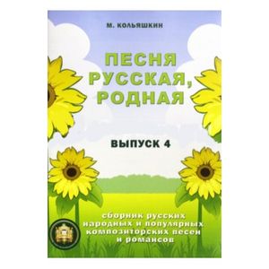 Песня русская родная. Русские народные песни. Выпуск 4