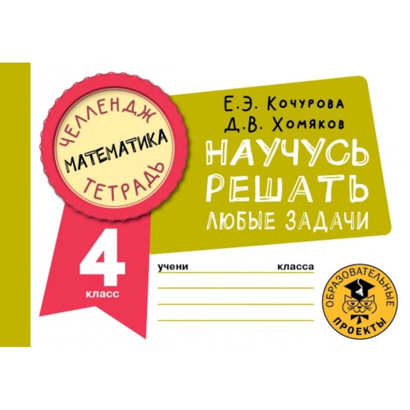 Математика. 4 класс. Научусь решать любые задачи Математика. 4 класс. Научусь решать любые задачи